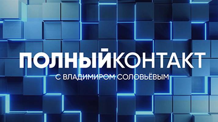 Полный контакт | СОЛОВЬЁВLIVE | 3 июля 2024 года