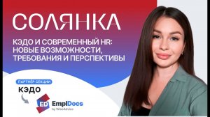 Вебинар Солянка — Влияние КЭДО на современного HR специалиста