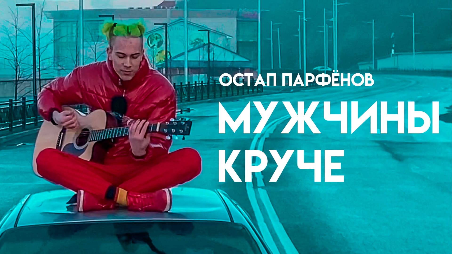 Остан. Песня остапа парфенова мужчины круче. Астап парфумов. Песня остапа парфенова мужчины круче. Песня остапа бендера.
