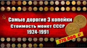 Самые дорогие монеты ссср 3 копейки 1921-1991. Они могут быть и у Вас.