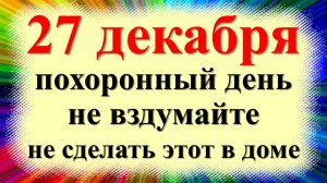 27 декабря народный праздник Филимонов день, день Филимона. Что нельзя делать. Народные приметы