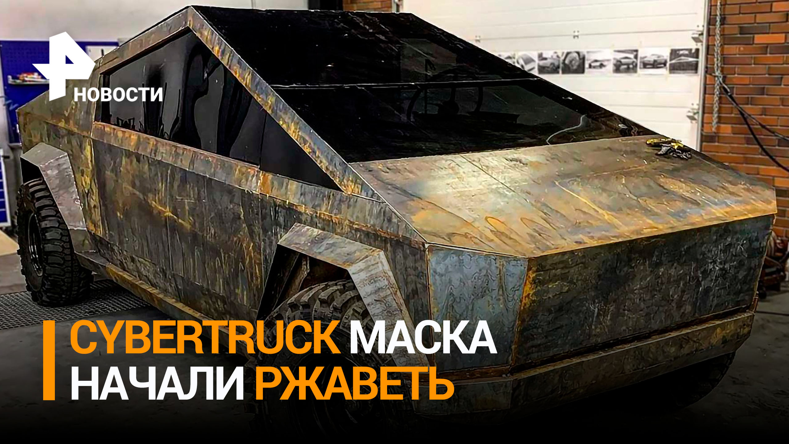 Ржавое корыто: почему Tesla Cybertruck компании Маска стала разочарованием / РЕН Новости