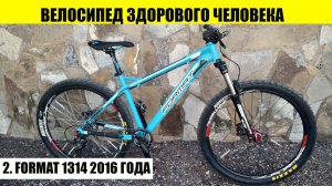 Велосипед здорового человека. Часть вторая. Format 1314 2016 года на колёсах 27,5 дюйма