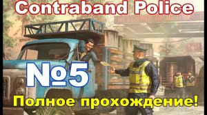 ContraBand Police #5 Набрал жесткую форму!