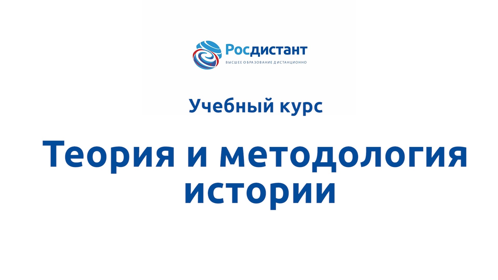 Теория и методология истории