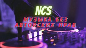 NCS ( музыка без авторских прав), подборка песен для видео ютуба