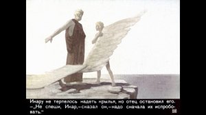 ДЕДАЛ И ИКАР Диафильм озвученный 1971 Миф Древней Греции Сказка