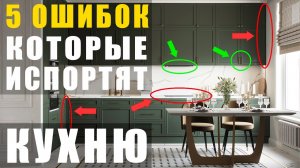 Кухня. 5 ошибок, которые нельзя допускать