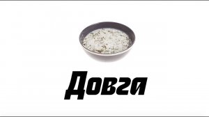 Азербайджанская довга — альтернатива окрошки! Суп горцев из зелени и катыка