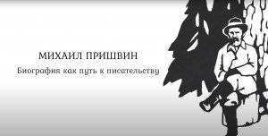 Лекция I. Пришвин – певец природы. Путь в литературу