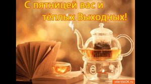 УДАЧНОЙ ПЯТНИЦЫ! С Пятницей! Удачной Пятницы! Открытка с Пятницей! Открытка удачной пятницы!