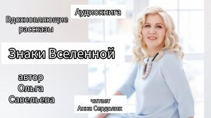 Знаки Вселенной рассказ Ольги Савельевой