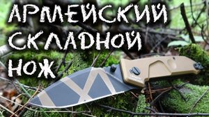 Складной тактический нож итальянской армии. Extrema Ratio MF1