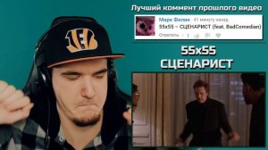 55x55 – СЦЕНАРИСТ (feat. BadComedian) | Реакция