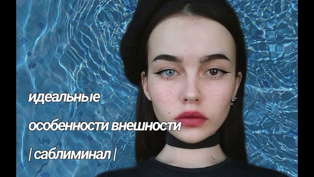 идеальная внешность | идеальные особенности саблиминал #саблиминал #аффирмации #скрытыеаффирмации