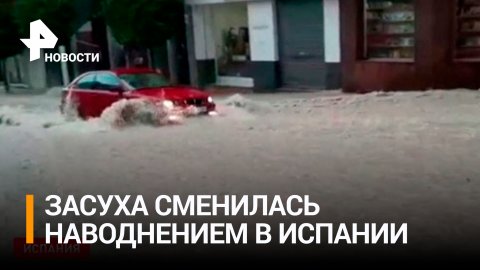 Катастрофические наводнения обрушились на Испанию / РЕН Новости