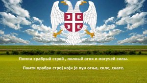 Сербский марш нa Дрину (перевод с сербского)