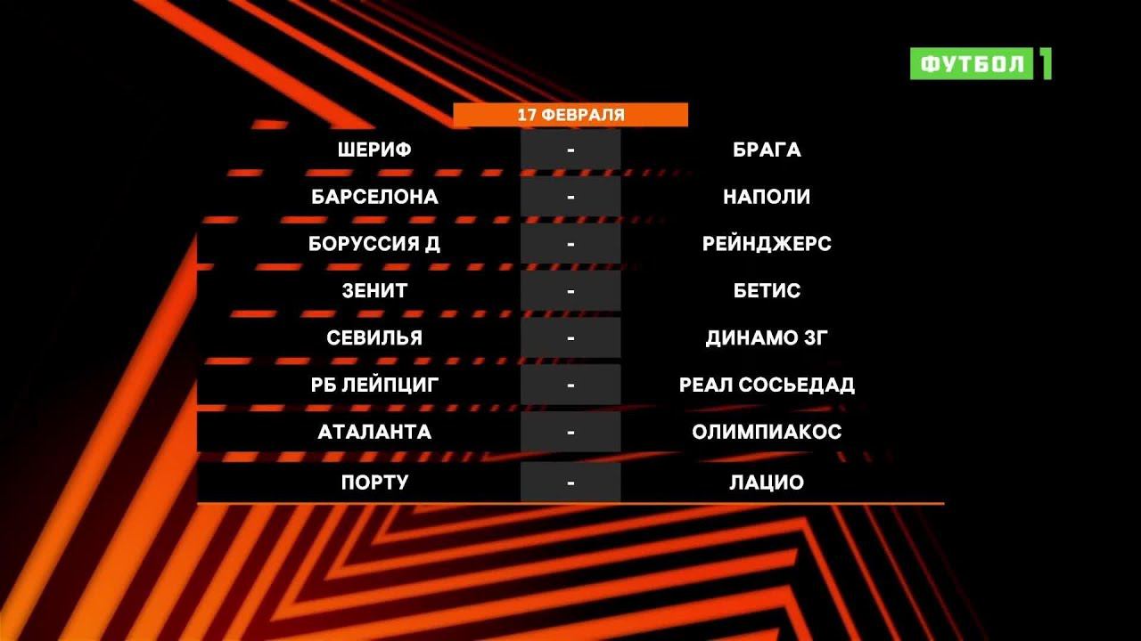 Еврокубки. Обзор матчей от 17.02.2022