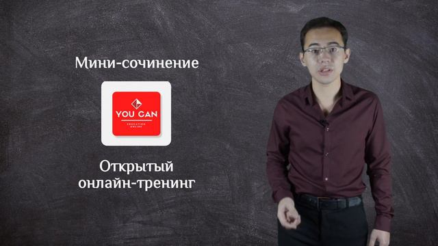 Мини-сочинение 2019: открытый онлайн-тренинг от портала Youcan