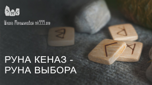 Руна Кеназ - руна выбора