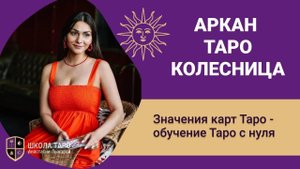 Карта Таро Колесница - значение. Обучение Таро с нуля. Старшие Арканы Таро
