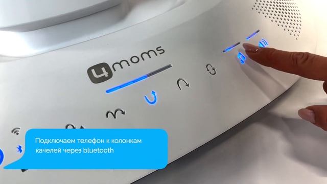 4moms mamaRoo New - подключение качелей к смартфону