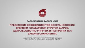 ЛР 108  ОПРЕДЕЛЕНИЕ КОЭФФИЦИЕНТОВ ВОССТАНОВЛЕНИЯ И ВРЕМЕНИ СОУДАРЕНИЯ УПРУГИХ ШАРОВ. УДАР АБСОЛЮТНО