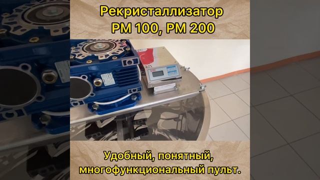 Обзор Рекристаллизатора на 100 и 200 литров. (Би-Пром - 2021г.)