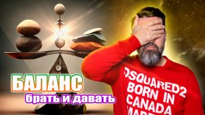 Баланс брать и давать | Сергей Жигалко