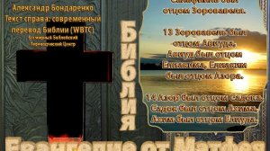 Библия синодальный перевод Евангелие от Матфея 1 глава читает А Бондаренко текст современный перево
