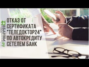 Отказ от Сертификата Теледоктор 24 (абонентский договор)