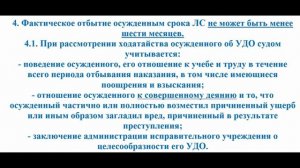 Уголовное право кратко. Освобождение от наказания, ч. 1. Условно-досрочное освобождение