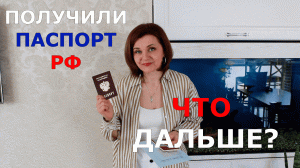 Что делать после получения паспорта РФ.mp4