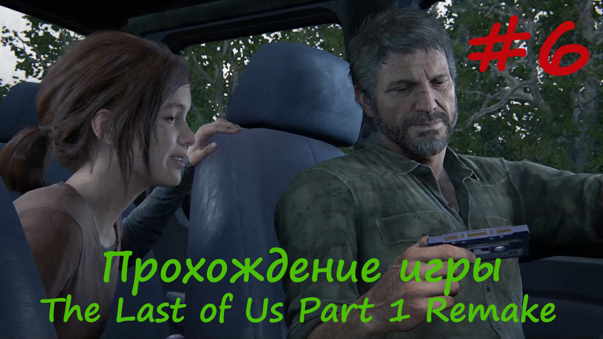 Игры серега. The last of us Part 1 2014. The last of us Part 1 Remake. Одни из нас обои.