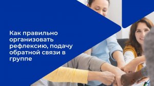 Лекция 9. Проведение шеринга и рефлексии