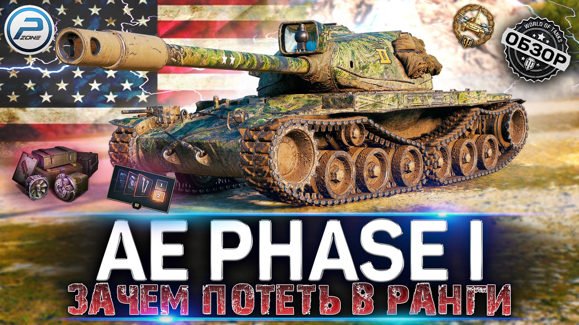ОБЗОР AE Phase I WOT ✮ ЗАЧЕМ ПОТЕТЬ В РАНГИ ЕСЛИ ЕСТЬ ОН ✮ WORLD OF TANKS