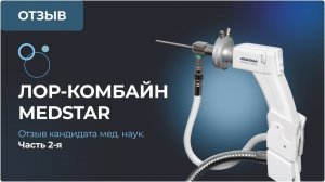 Отзыв кандидата мед. наук о ЛОР-комбайне Medstar как об инструменте оториноларинголога. Часть 2