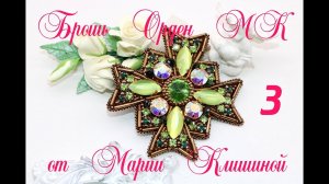Брошь орден мастер класс 3 Часть. Вышиваем брошь своими руками. Brooch tutorial