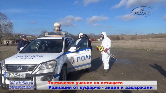 По сценарий: Радиация от куфарче – акция и задържани в района на старото летище смотреть онлайн