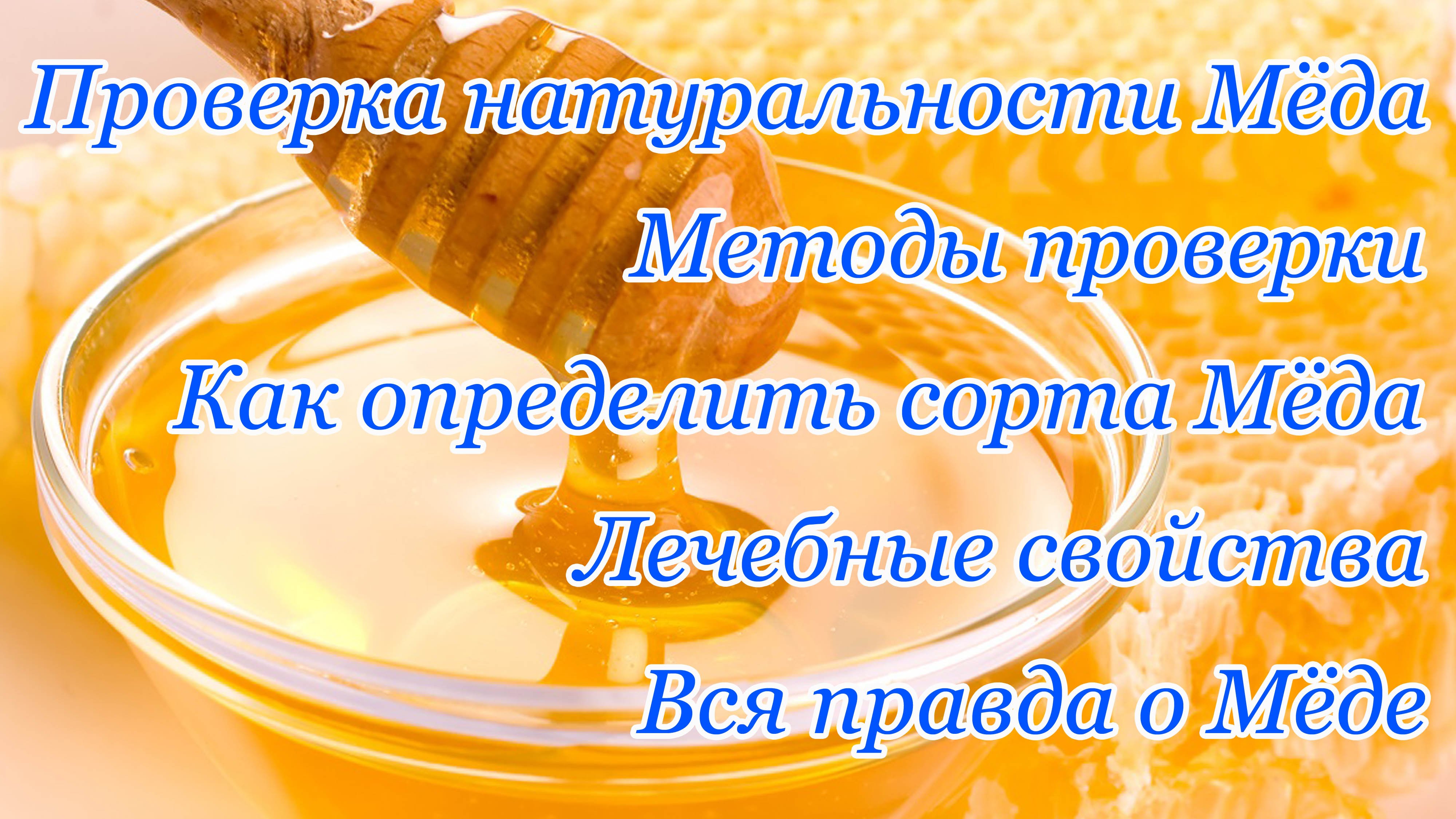 Как проверить мёд на натуральность. Как проверить качество меда. Проверка меда водой.