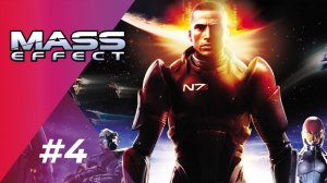 Mass Effect | СТРИМ-ПРОХОЖДЕНИЕ #4