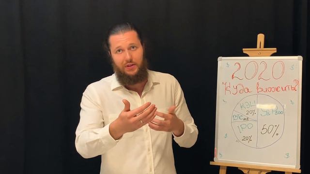 Куда Вложить деньги в 2020? Умножаем капитал в кризис 2020.