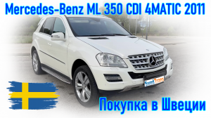 Покупка авто из Скандинавии (Швеция). Mercedes-Benz ML 350 CDI 4MATIC, 2011 г.в.