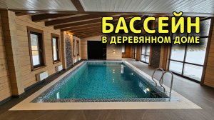 Бассейн в деревянном доме  #строительствобассейнов #бассейнподключ #бассейны