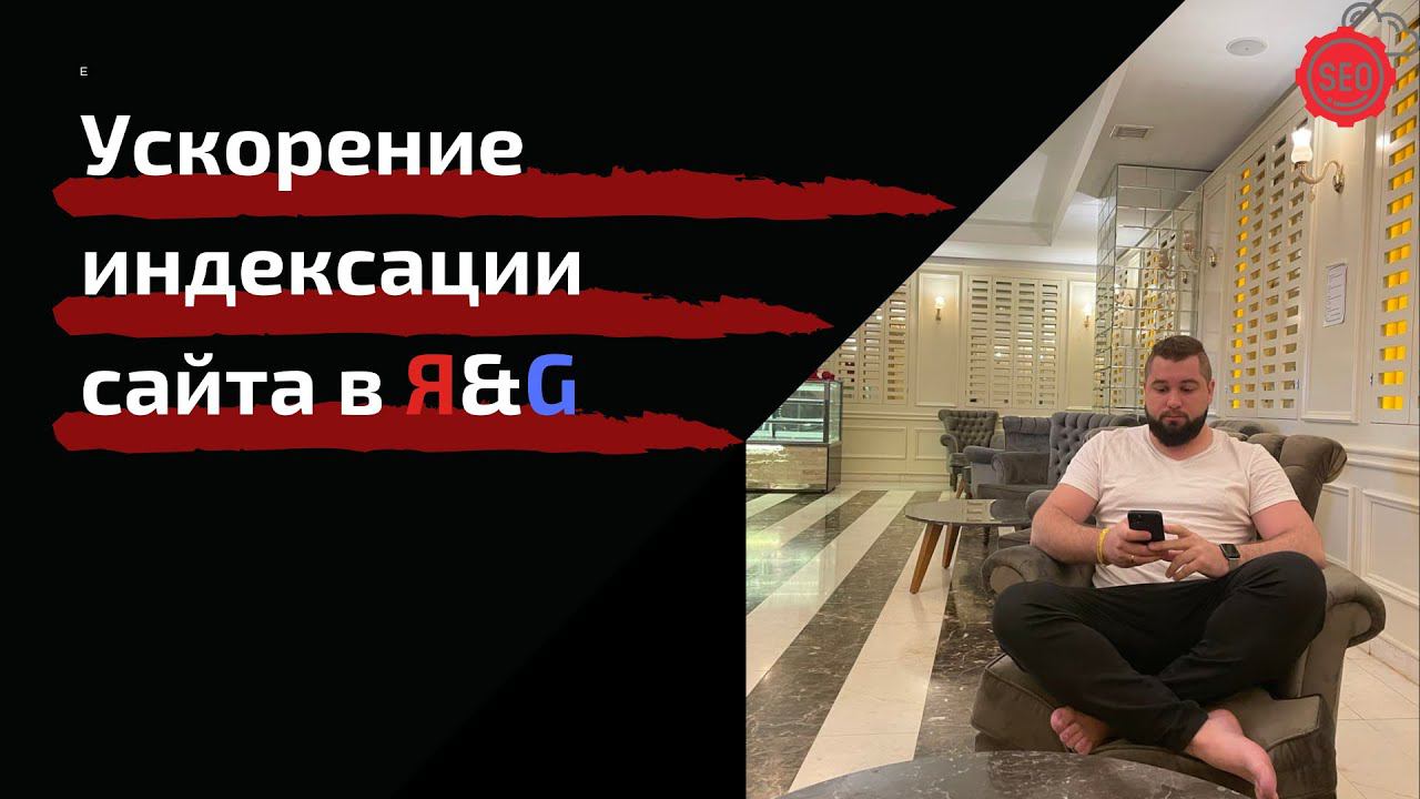 Ускорение индексирования сайта | Сайт плохо индексируется | Ускорение продвижения сайта в Я&G смотреть онлайн