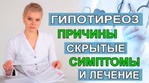 Гипотиреоз. Причины, симптомы, лечение без гормонов. Гинеколог эндокринолог Екатерина Волкова.