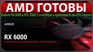 AMD ГОТОВЫ, Radeon RX 6000 и RTX 3060 Ti в октябре и проблемы 8-нм GPU Ampere