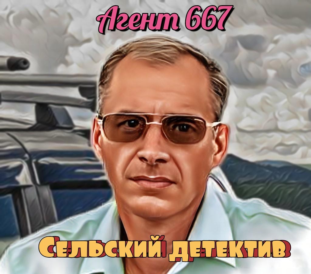 агент 667 или Сельский детектив.