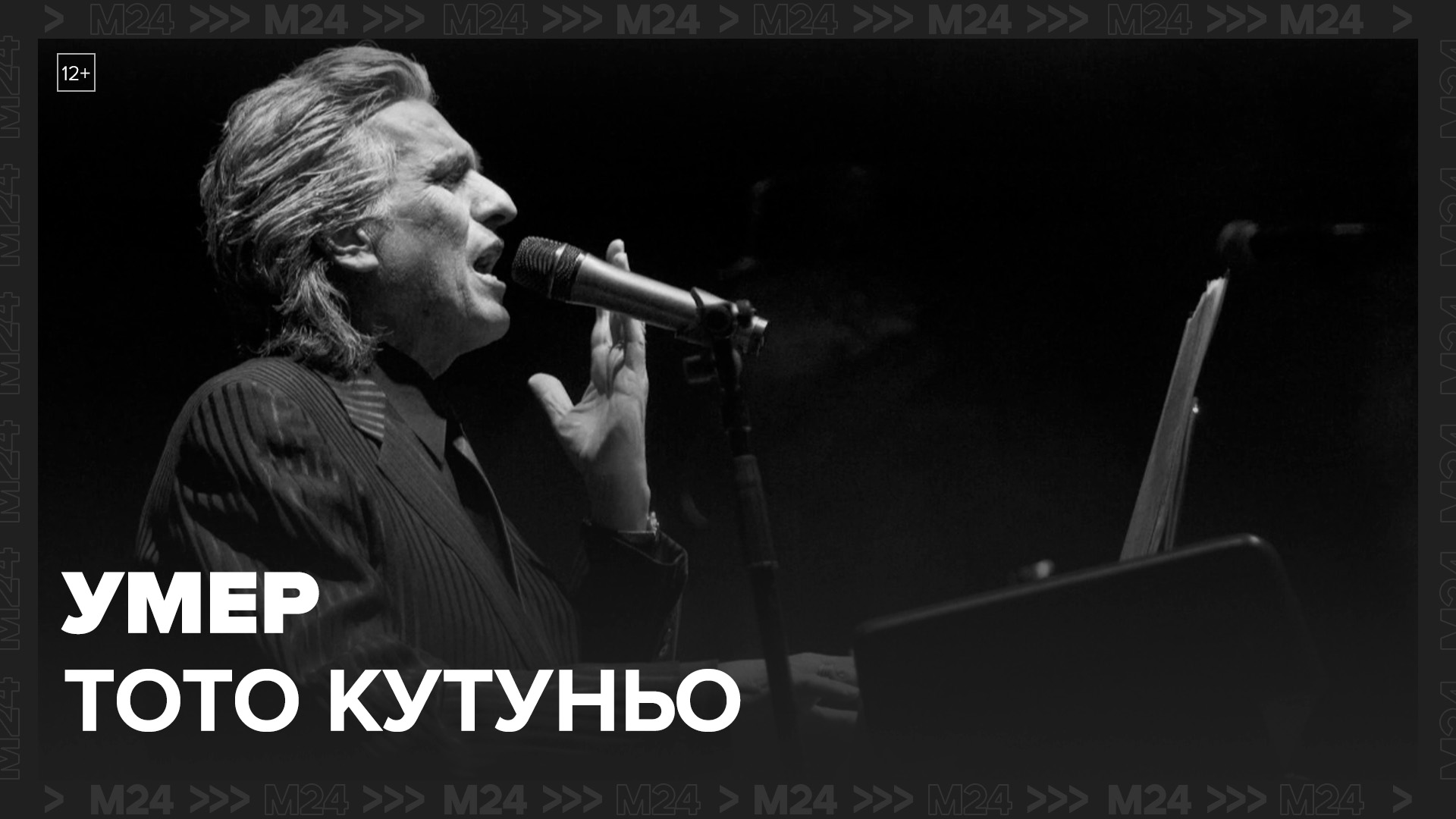 Итальянский певец Тото Кутуньо скончался на 81-м году жизни - Москва 24