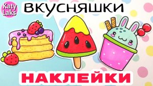 Еда для уточки лалафанфан/Вкусные наклейки своими руками